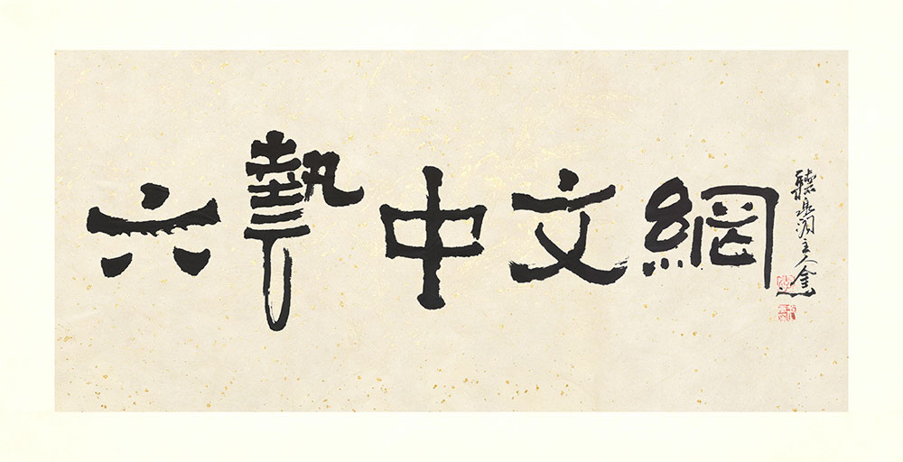 李金山书画作品-六艺中文网1 李金山书画作品-六艺中文网1