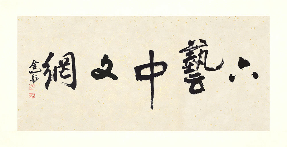 李金山书画作品-六艺中文网2 李金山书画作品-六艺中文网2