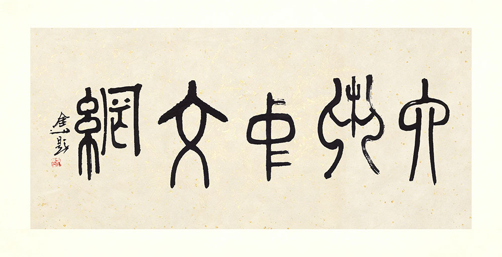 李金山书画作品-六艺中文网3 李金山书画作品-六艺中文网3