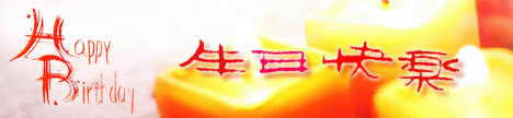 生日快乐